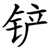 铲