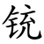铳
