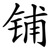 铺