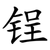 锃