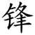 锋