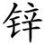 锌