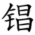 锠