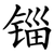 锱