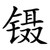 镊