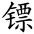 镖