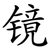 镜