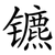 镳