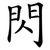 閃