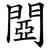 閸