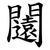 闧
