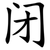 闭