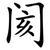 阂