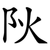 阦