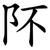 阫