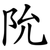 阭