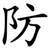 防