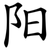 阳