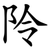 阾