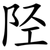 陉