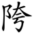 陓