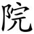 院