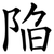 陥