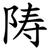 陦