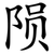 陨