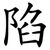 陷
