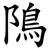 隝