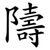 隯