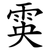 雵