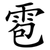 雹
