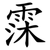 霂
