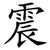 震