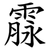 霡