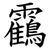 靍