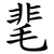 靟