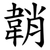 韒