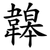 韟