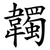 韣
