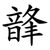 韸