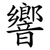 響