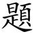 題