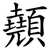 顤