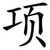 项