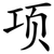 项