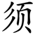 须