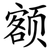 额